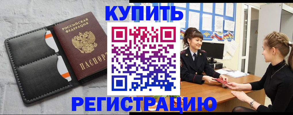 прописка законно в Горняке